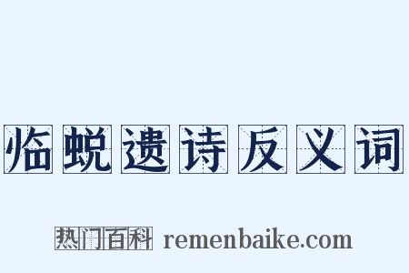 临蜕遗诗反义词是什么意思的图片